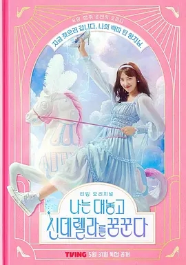 《我公然梦想成为灰姑娘》5月31日定档，不见不散!